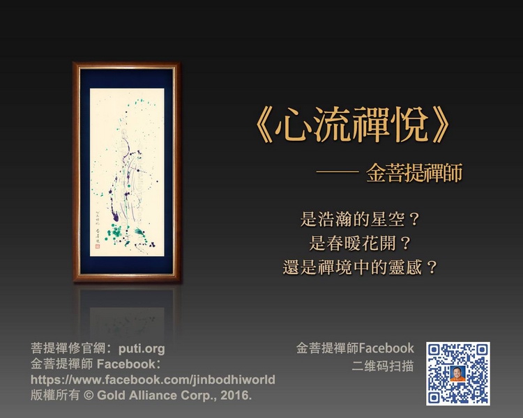 金菩提,金菩提宗師,金菩提宗師評價,金菩提設計,金菩提典藏,金菩提禪畫,金菩提畫作,金菩提商品,金菩提法寶,金菩提禪境,金菩提宗師養生,金菩提宗師禪修,金菩提宗師評價家庭關係,金菩提宗師評價命運,金菩提宗師評價健康,金菩提宗師評價人生道理 金菩提,金菩提宗師,金菩提宗師評價,金菩提設計,金菩提典藏,金菩提禪畫,金菩提畫作,金菩提商品,金菩提法寶,金菩提禪境,金菩提宗師養生,金菩提宗師禪修,金菩提宗師評價家庭關係,金菩提宗師評價命運,金菩提宗師評價健康,金菩提宗師評價人生道理