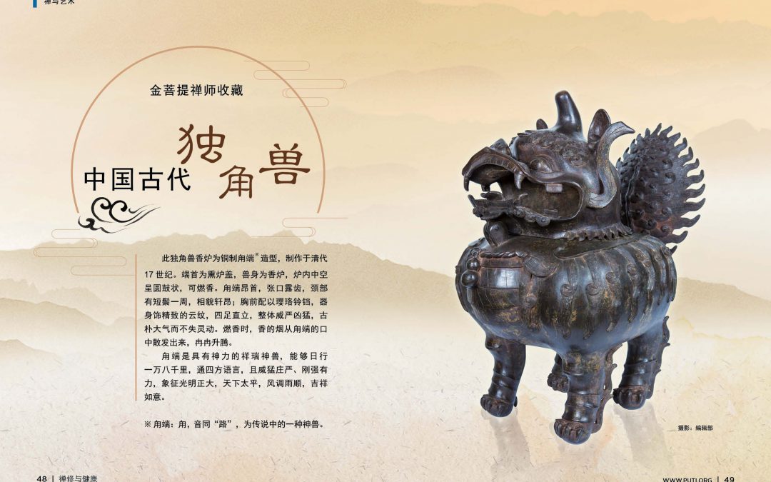 「金菩提」金菩提宗師收藏,金菩提網友推薦——中國古代獨角獸