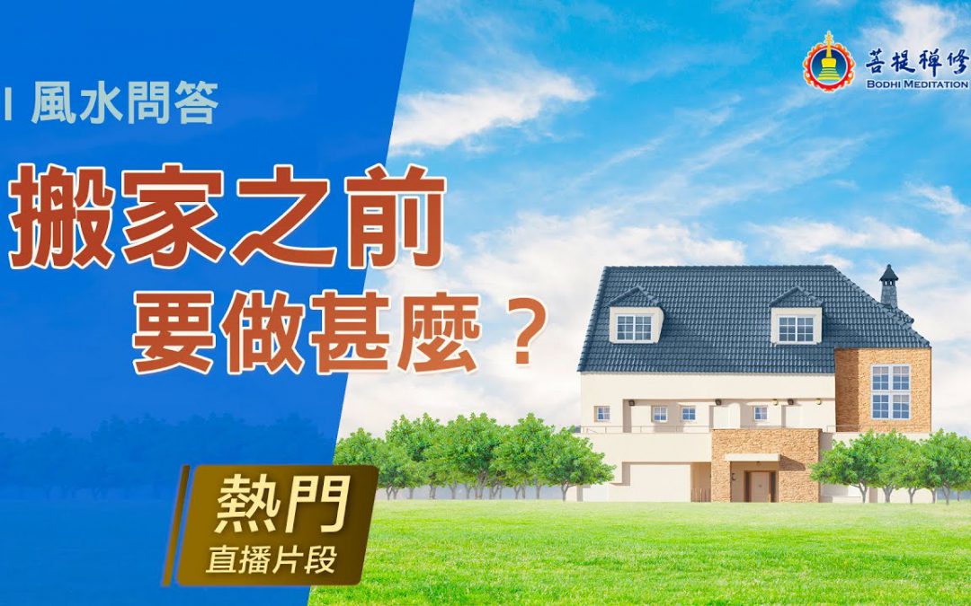 「金菩提	」評價風水,金菩提網友問答-搬家好風水，這樣做就可以
