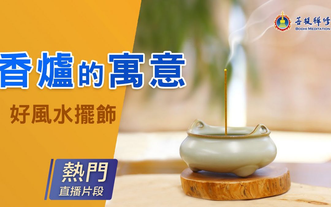 「金菩提	」評價風水,金菩提網友學習好風水擺設「香爐寓意」